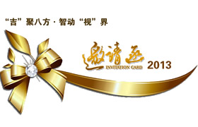 邀請(qǐng)函-2013吉祿商用顯示產(chǎn)品鑒賞交流會(huì)